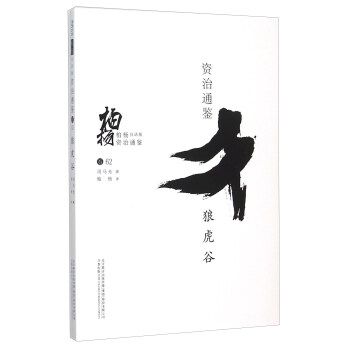 柏楊白話版資治通鑒：狼虎榖 pdf epub mobi 下载