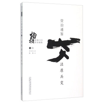 柏杨白话版资治通鉴：泾原兵变 pdf epub mobi 下载