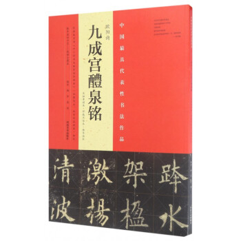 歐陽詢九成宮醴泉銘(宋拓李祺本鄧散木臨本楊華臨本)/中國*具代錶性書法作品 pdf epub mobi 下载