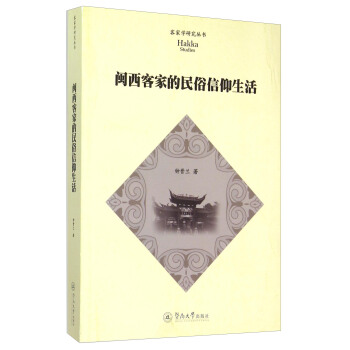 閩西客傢的民俗信仰生活
