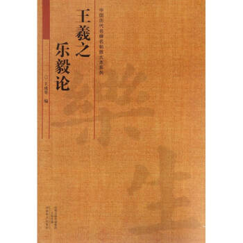 王羲之乐毅论/中国历代名碑名帖放大本系列