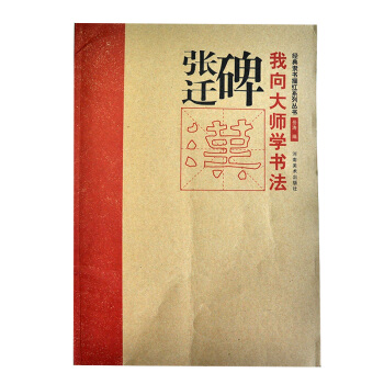 張遷碑 隸書字帖 毛筆臨摹描紅字帖 漢張遷碑 漢隸書法字帖 碑帖