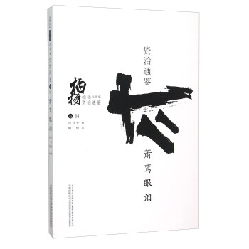 柏杨白话版资治通鉴(卷34):萧鸾眼泪