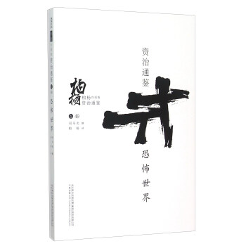 柏杨白话版资治通鉴：恐怖世界 pdf epub mobi 电子书 下载