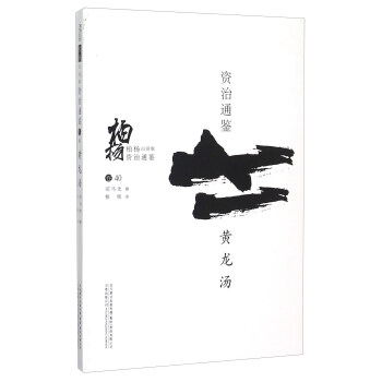 柏杨白话版资治通鉴：黄龙汤 pdf epub mobi 电子书 下载