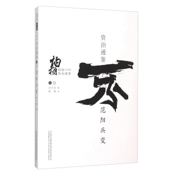 柏楊白話版資治通鑒：範陽兵變 pdf epub mobi 下载