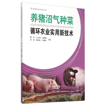 养猪沼气种菜循环农业实用新技术 pdf epub mobi 下载