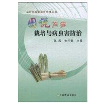 包郵 圖說蘆筍栽培與病蟲害防治 種植技術 無公害蔬菜栽培實戰叢書 孫茜乜蘭 pdf epub mobi 電子書 下載