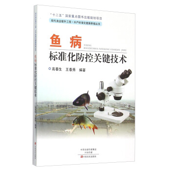 鱼病标准化防控关键技术 pdf epub mobi 下载