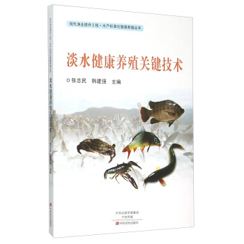 現代漁業提升工程水産標準化健康養殖叢書：淡水健康養殖關鍵技術 pdf epub mobi 下载