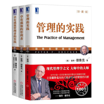 卓有成效的管理者+管理的實踐+卓有成效管理者的實踐 3本 德魯剋管理經典 管理學書籍 pdf epub mobi 電子書 下載