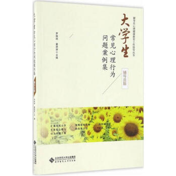 大學生常見心理行為問題案例集(輔導員版) pdf epub mobi 下载