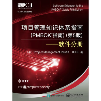 項目管理知識體係指南（PMBOK指南）（第5版）――軟件分冊 pdf epub mobi 下载