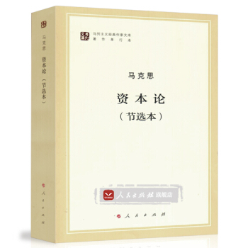 【人民齣版社】資本論（節選本）（馬列主義經典作傢文庫著作單行本） pdf epub mobi 下载