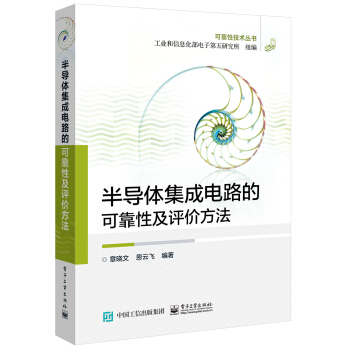 半導體集成電路的可靠性及評價方法 pdf epub mobi 下载