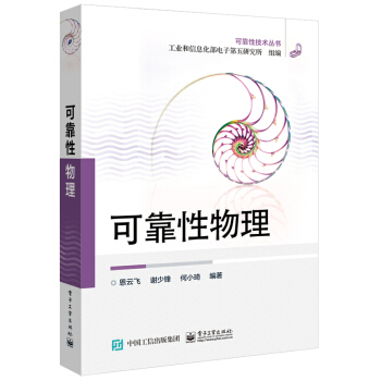 可靠性物理 pdf epub mobi 下载