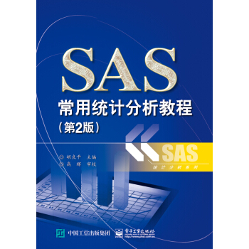 SAS常用统计分析教程(第2版)