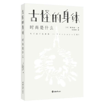 古怪的身體：時尚是什麼 pdf epub mobi 下载