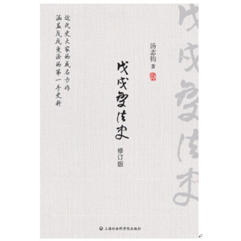 戊戌变法史 pdf epub mobi 下载