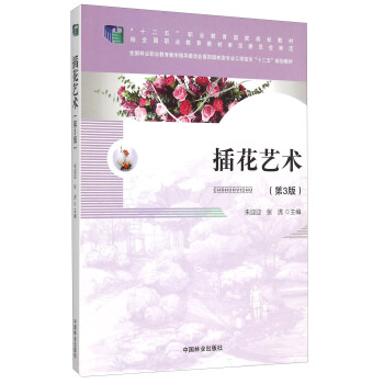插花艺术（第3版 附光盘） pdf epub mobi 下载