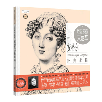 巨匠素描大范本 安格尔经典素描（范画版） pdf epub mobi 下载