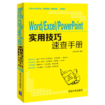 Word/Excel/PowerPoint实用技巧速查手册 pdf epub mobi 下载