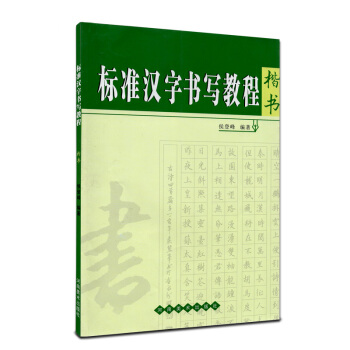 标准汉字书写教程 楷书字帖钢笔硬笔书法速成教程 楷书技法入门 中小学生硬笔书法学习教材