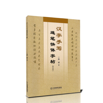 汉字手写连笔快体字帖简明版 正版汉字快写字帖 提高写字速度 汉字快速手写正楷行书草书字体对 pdf epub mobi 下载