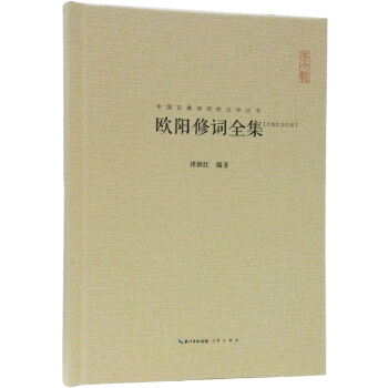 歐陽修詞全集 pdf epub mobi 下载
