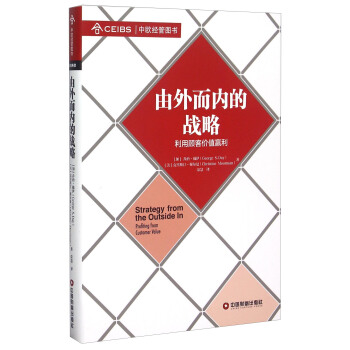 由外而内的战略 利用顾客价值赢利 pdf epub mobi 下载