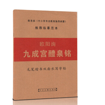 毛笔楷书双面水写字帖 欧阳询 九成宫醴泉铭 中小学毛笔书法教育描红临摹字帖 毛笔水写字帖 pdf epub mobi 电子书 下载