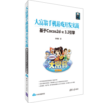 大富翁手机游戏开发实战 基于Cocos2d-x3.2引擎 pdf epub mobi 下载