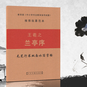 毛笔行书双面水写字帖 王羲之兰亭序 教育部中小学书法教育指导纲要推荐临摹范本 中小学字帖 pdf epub mobi 电子书 下载