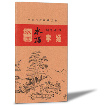 雙麵水描鋼筆楷書字帖 孝經 簽字筆水筆鋼筆水寫字帖 中小學生硬筆書法正楷書法臨摹描紅字帖 pdf epub mobi 電子書 下載