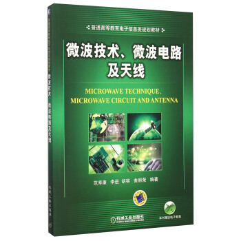 微波技术、微波电路及天线 pdf epub mobi 下载