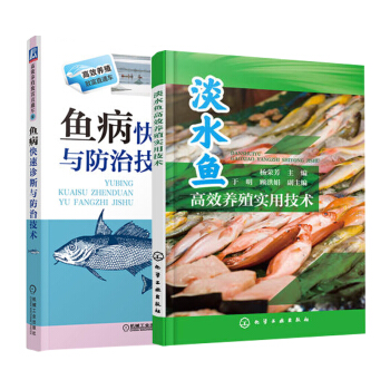 淡水魚高效養殖實用技術+魚病快速診斷與防治技術 科學養魚大全書籍 pdf epub mobi 電子書 下載