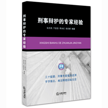 刑事辯護的專傢經驗 pdf epub mobi 下载