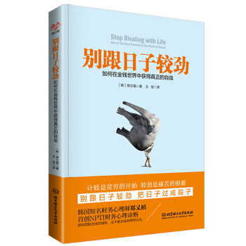 别跟日子较劲：如何在金钱世界中获得真正的自由 pdf epub mobi 下载