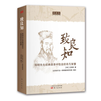 緻良知:陽明先生經典語錄中包含的非凡智慧
