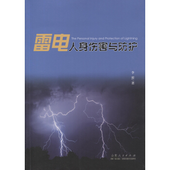 雷電人身傷害與防護