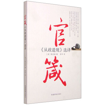 官箴:《从政遗规》选择