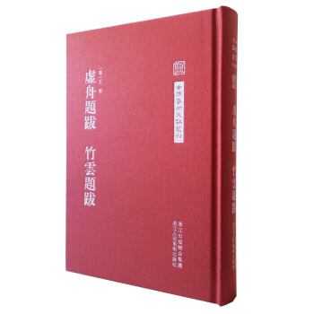 中國藝術文獻叢刊：虛舟題跋 竹雲題跋 pdf epub mobi 電子書 下載