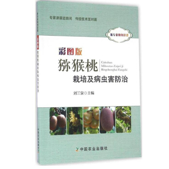 包郵 彩圖版獼猴桃栽培及病蟲害防治 果樹病蟲害叢書 種植技術入門教材 pdf epub mobi 電子書 下載