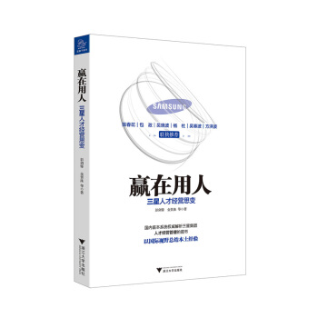 贏在用人 三星人纔經營思變 pdf epub mobi 下载