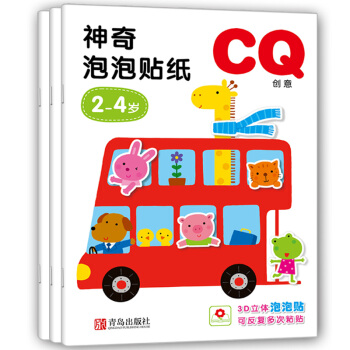 邦臣小红花·2-4岁神奇泡泡贴纸（IQ+EQ+CQ 套装共3册） [2-4岁] pdf epub mobi 下载