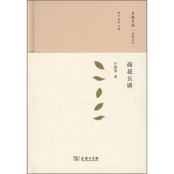 荷花五讲