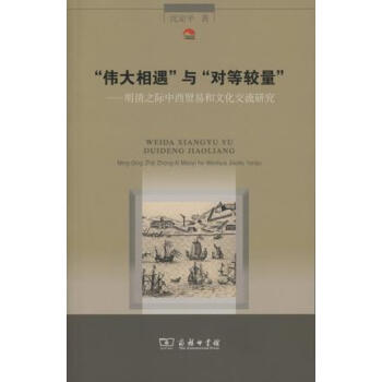 “伟大相遇”与“对等较量”:明清之际中西贸易和文化交流研究