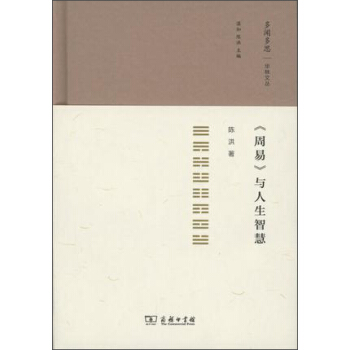 多聞多思·華林文叢：周易 與人生智慧 pdf epub mobi 下载