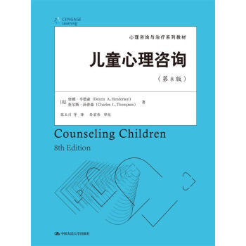 兒童心理谘詢(第8版)(心理谘詢與治療係列教材)