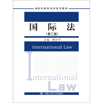 國際法(第三版)(21世紀國際法學係列教材)